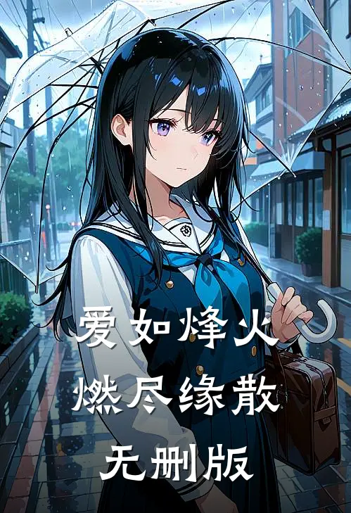 爱如烽火，燃尽缘散无删版
