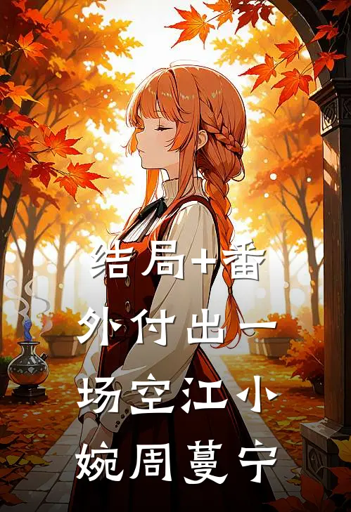 结局+番外付出一场空江小婉周蔓宁