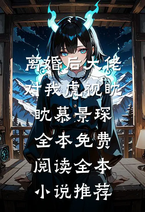 离婚后大佬对我虎视眈眈慕景琛全本免费阅读全本小说推荐