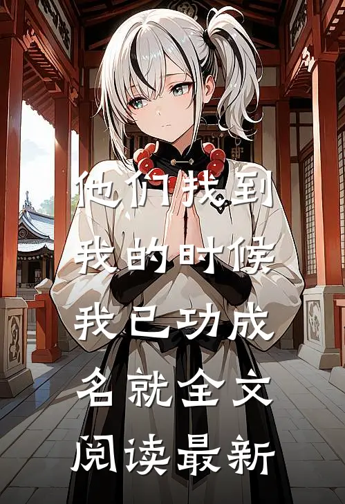 他们找到我的时候，我已功成名就全文阅读最新