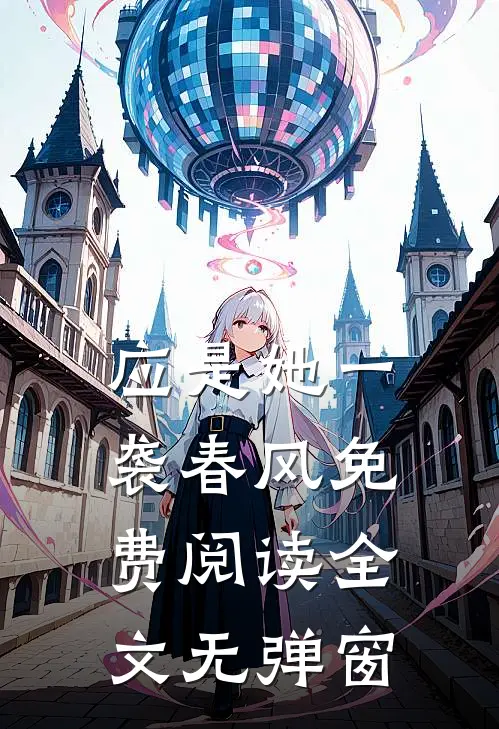 应是她一袭春风免费阅读全文无弹窗
