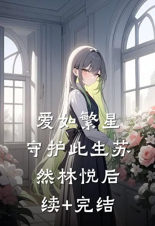 爱如繁星，守护此生苏然林悦后续+完结