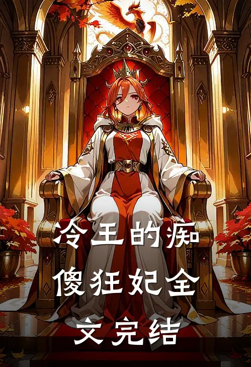 冷王的痴傻狂妃全文完结