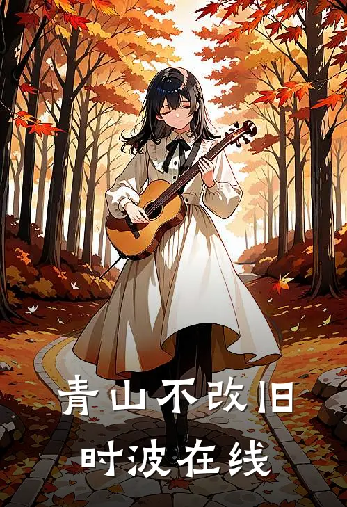 青山不改旧时波在线