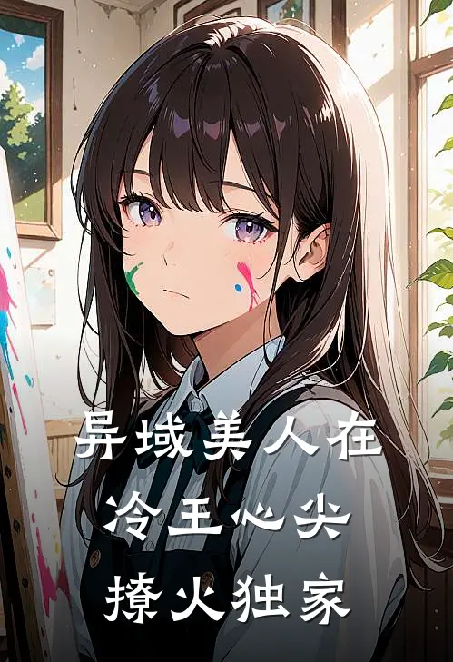 异域美人在冷王心尖撩火独家