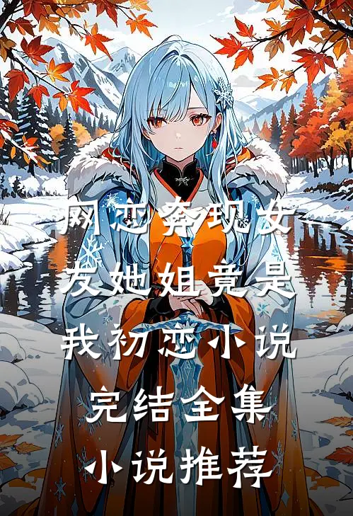 网恋奔现女友她姐竟是我初恋小说完结全集小说推荐