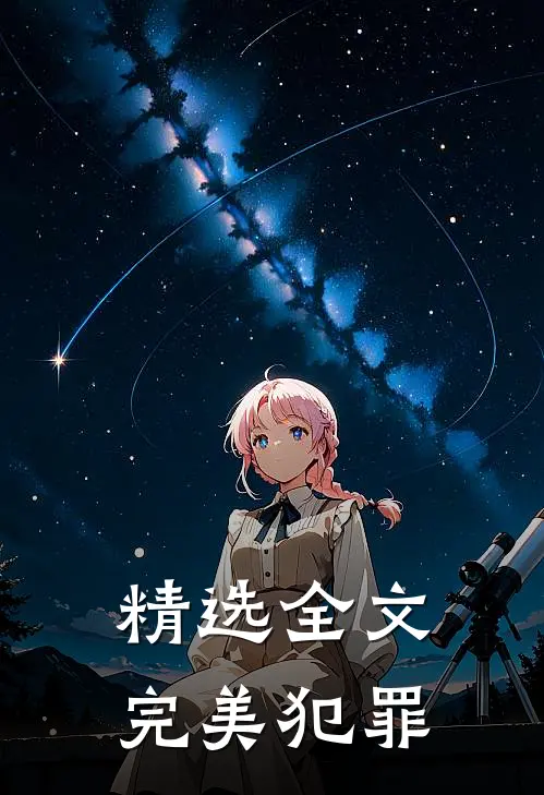 精选全文完美犯罪