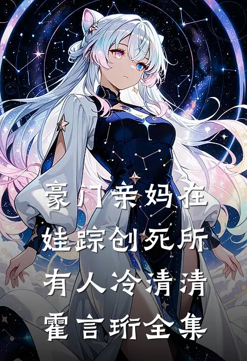 豪门亲妈在娃踪创死所有人冷清清霍言珩 全集