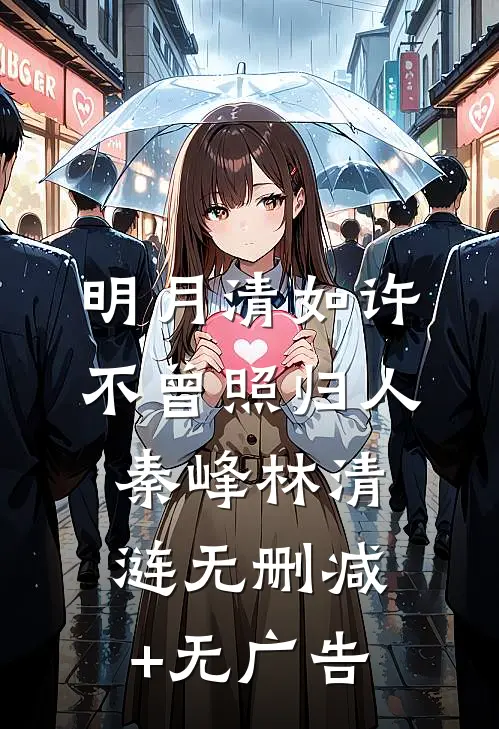 明月清如许，不曾照归人秦峰林清涟无删减+无广告