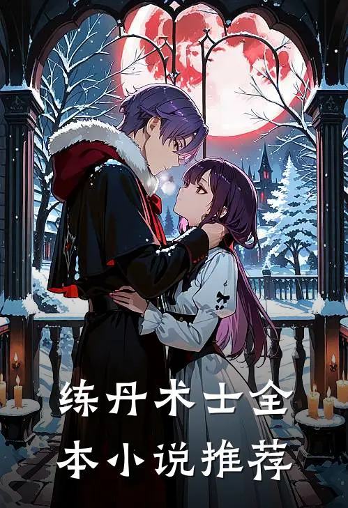 练丹术士全本小说推荐