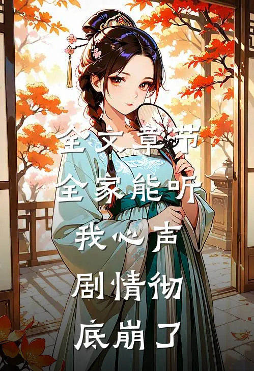 全文章节全家能听我心声，剧情彻底崩了