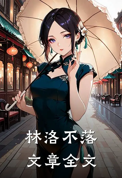 林洛不落文章全文