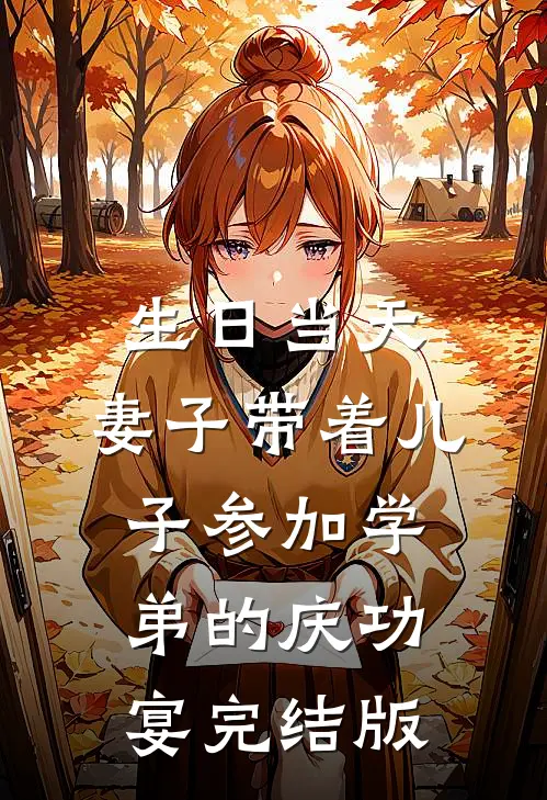 生日当天，妻子带着儿子参加学弟的庆功宴完结版