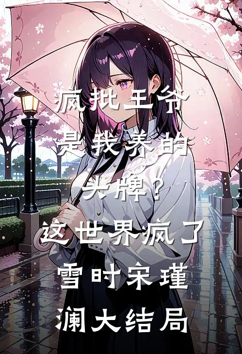 疯批王爷是我养的头牌？这世界疯了雪时宋瑾澜大结局