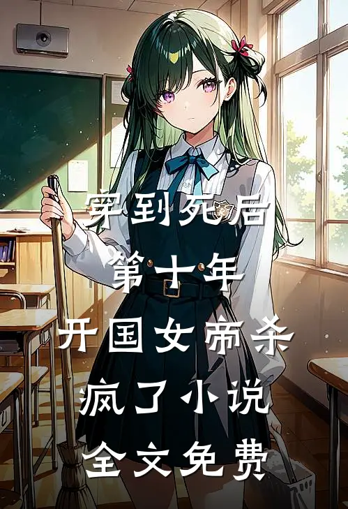穿到死后第十年，开国女帝杀疯了小说全文免费
