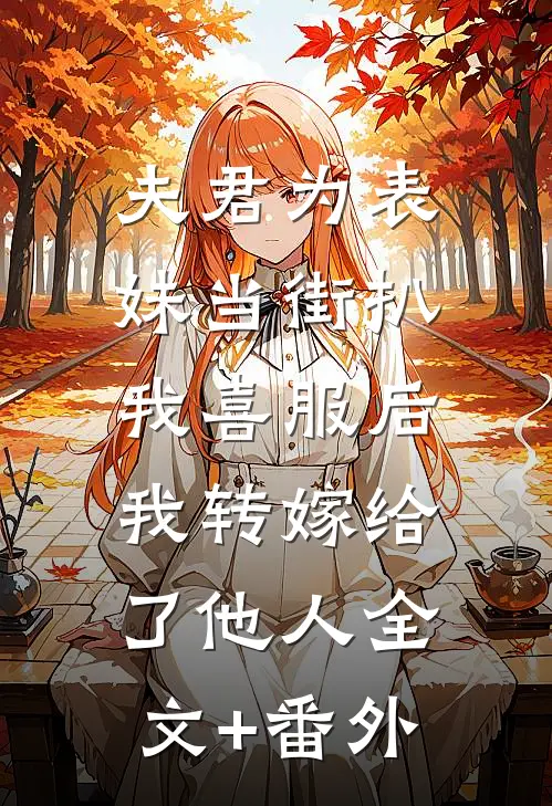 夫君为表妹当街扒我喜服后，我转嫁给了他人全文+番外