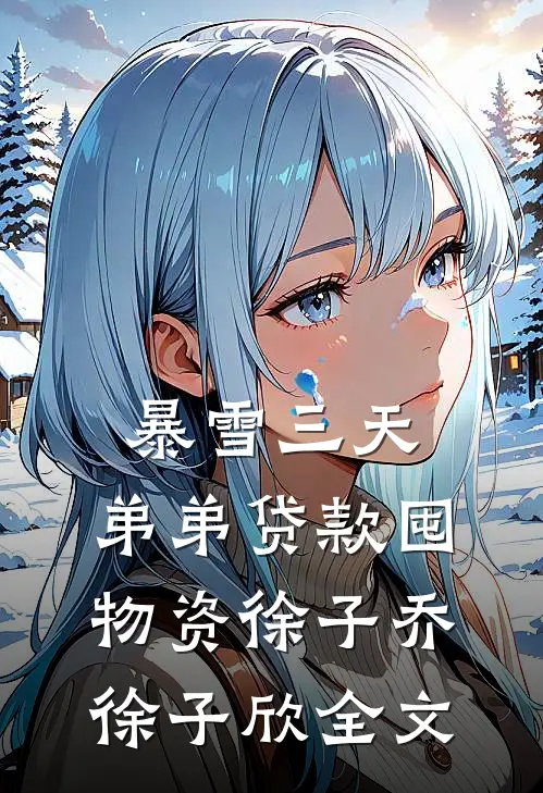 暴雪三天，弟弟贷款囤物资徐子乔徐子欣全文