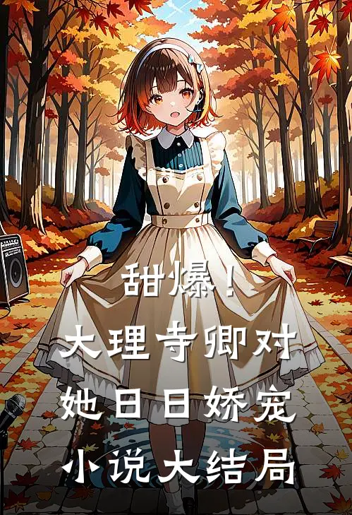 甜爆！大理寺卿对她日日娇宠小说大结局