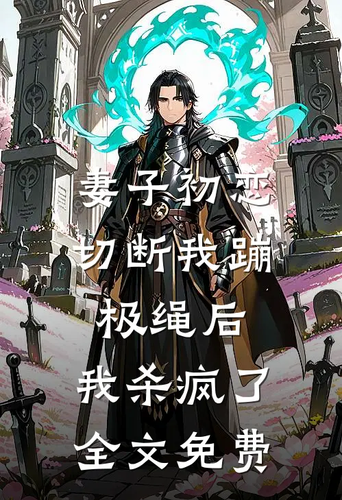 妻子初恋切断我蹦极绳后，我杀疯了全文免费