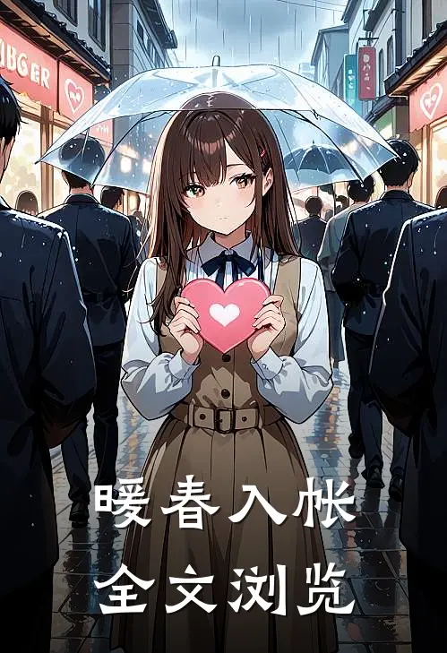 暖春入帐全文浏览