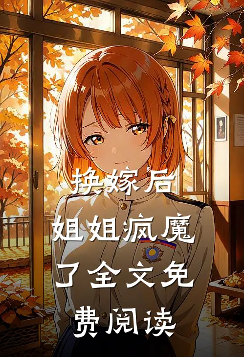 换嫁后，姐姐疯魔了全文免费阅读