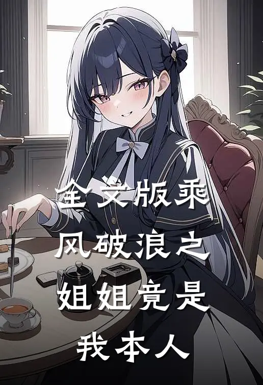全文版乘风破浪之姐姐竟是我本人