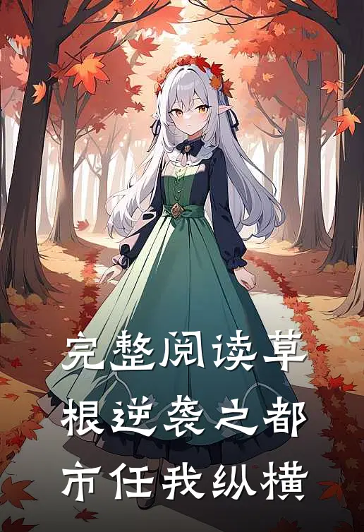 完整阅读草根逆袭之都市任我纵横