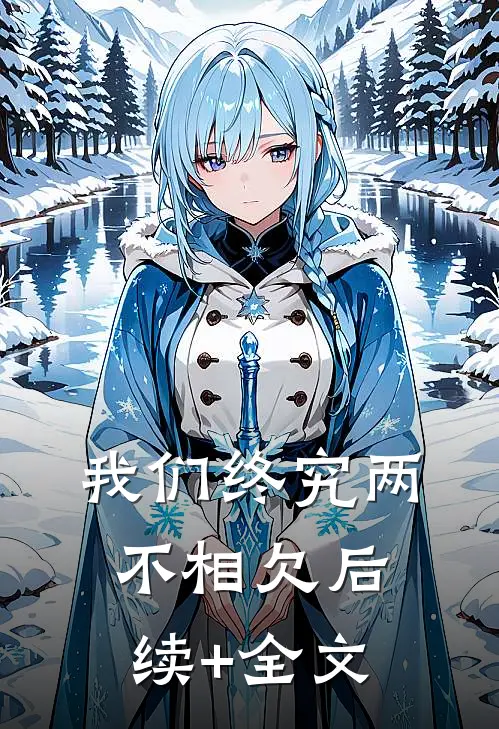 我们终究两不相欠后续+全文