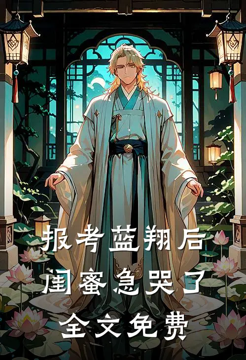 报考蓝翔后，闺蜜急哭了全文免费