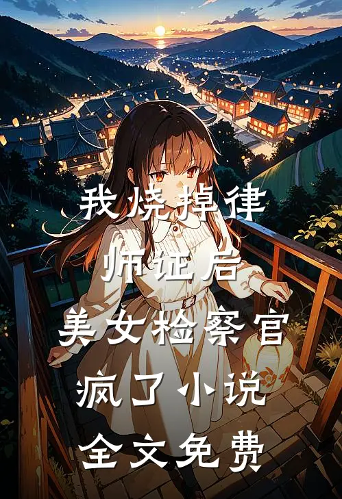 我烧掉律师证后，美女检察官疯了小说全文免费