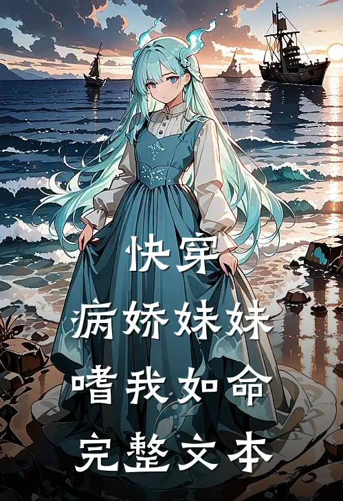 快穿：病娇妹妹嗜我如命完整文本