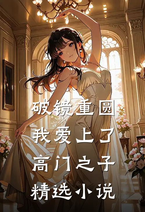 破镜重圆：我爱上了高门之子精选小说