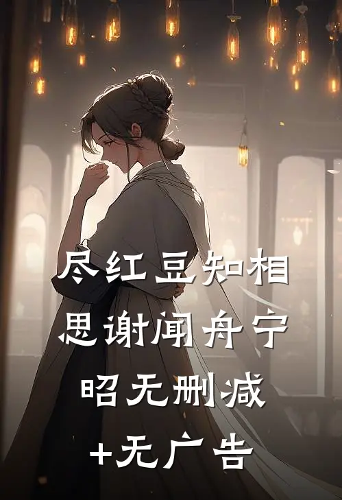 尽红豆知相思谢闻舟宁昭无删减+无广告