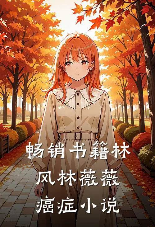 畅销书籍林风林薇薇 癌症 小说