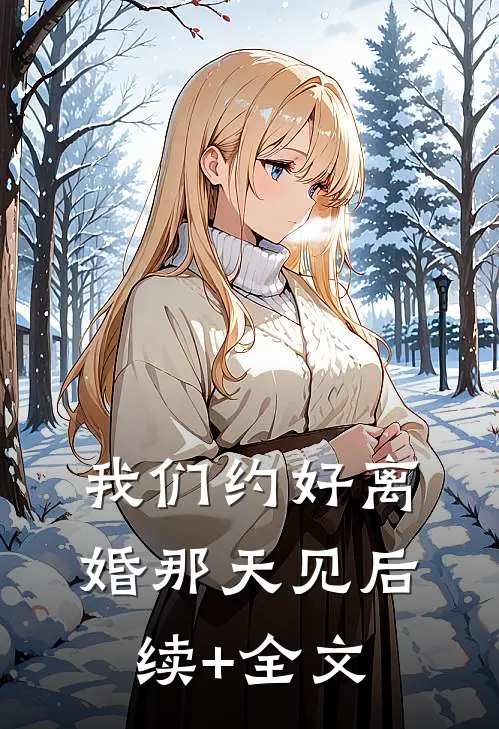 我们约好离婚那天见后续+全文
