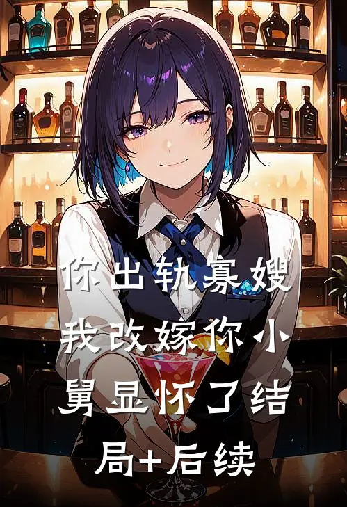 你出轨寡嫂，我改嫁你小舅显怀了结局+后续
