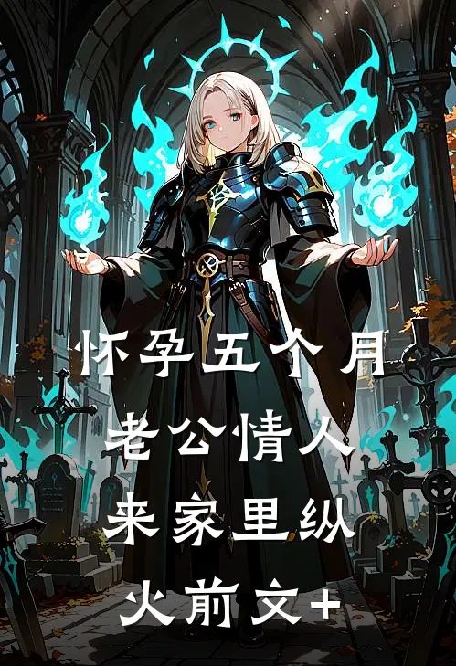 怀孕五个月，老公情人来家里纵火前文+