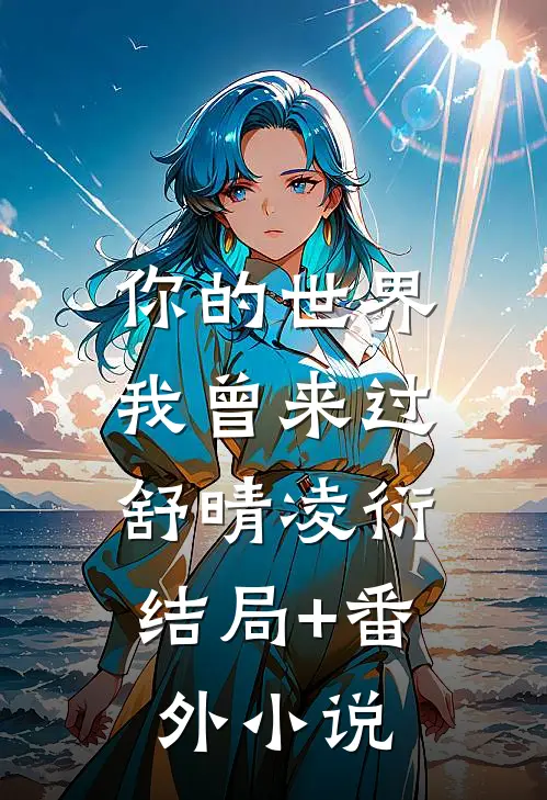 你的世界我曾来过: 舒晴凌衍结局+番外小说