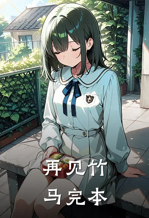 再见竹马完本