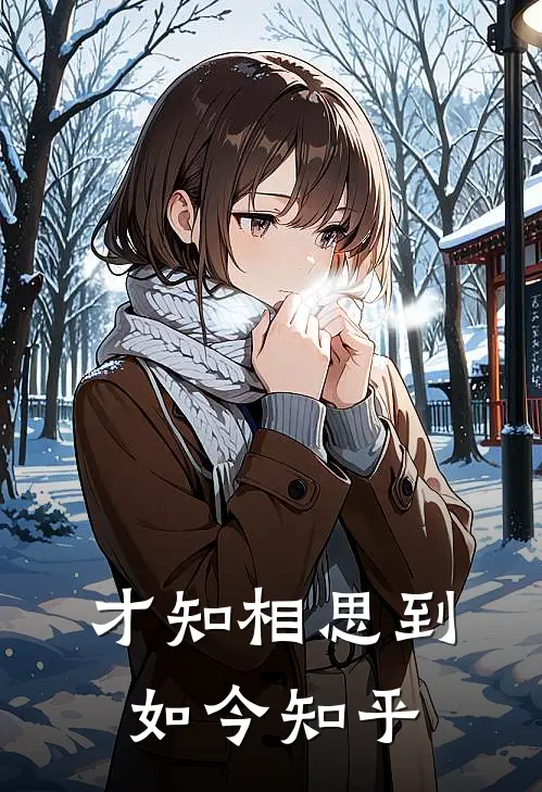 才知相思到如今知乎