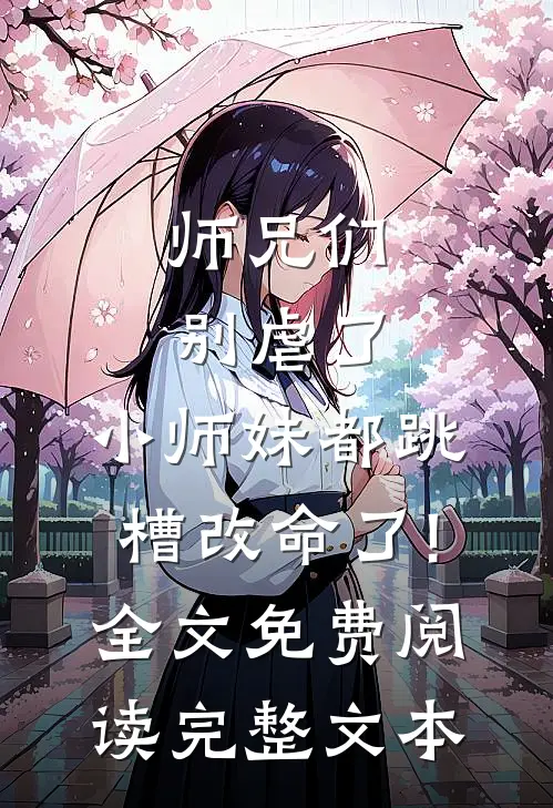 师兄们别虐了,小师妹都跳槽改命了!全文免费阅读完整文本