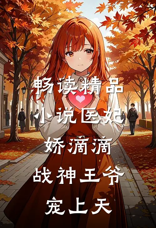 畅读精品小说医妃娇滴滴，战神王爷宠上天