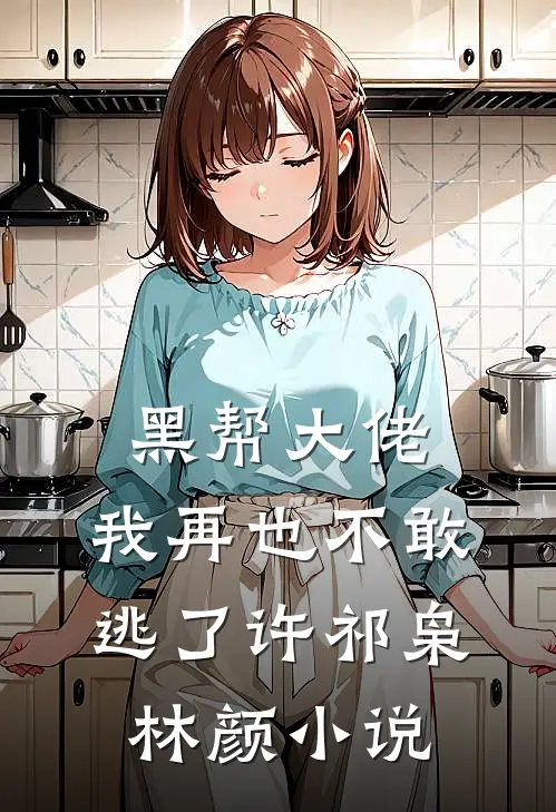 黑帮大佬，我再也不敢逃了许祁枭林颜小说