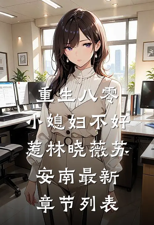 重生八零：小媳妇不好惹林晓薇苏安南最新章节列表