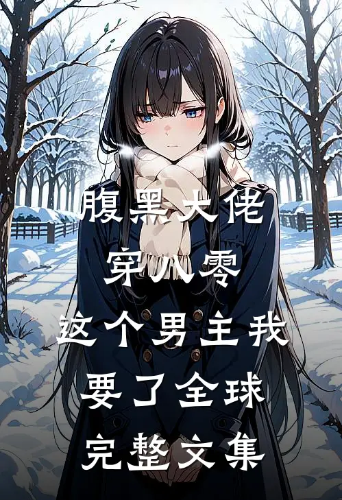 腹黑大佬穿八零：这个男主我要了全球完整文集