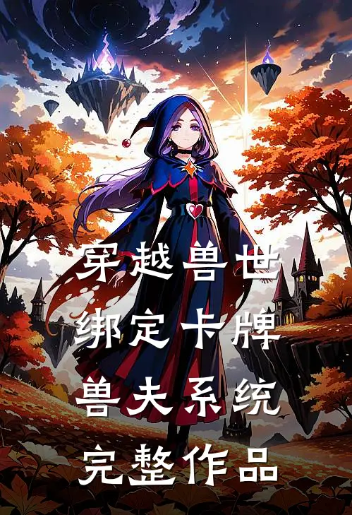 穿越兽世：绑定卡牌兽夫系统完整作品