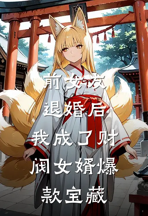 前女友退婚后，我成了财阀女婿爆款宝藏