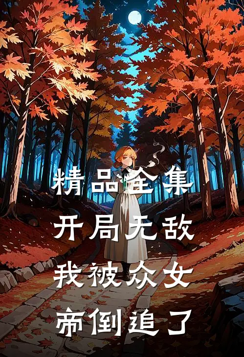 精品全集开局无敌，我被众女帝倒追了