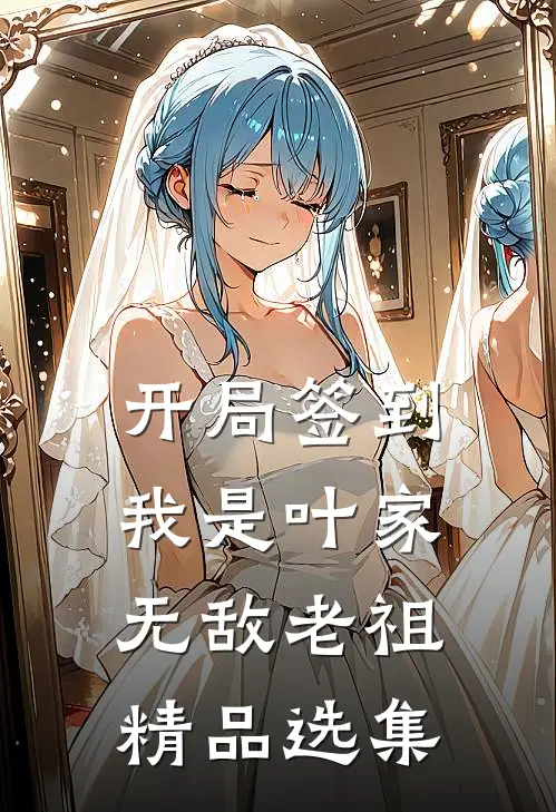 开局签到，我是叶家无敌老祖精品选集
