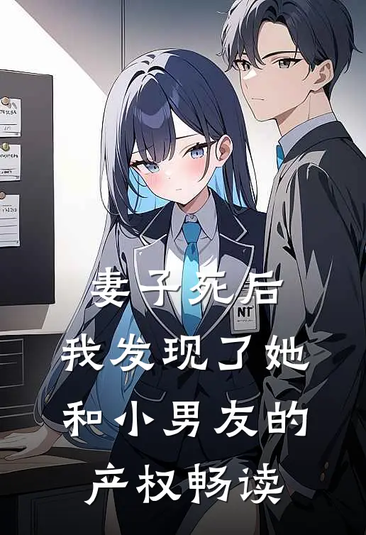 妻子死后，我发现了她和小男友的产权畅读